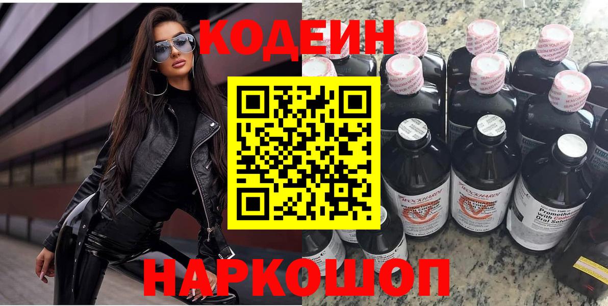 Codein напиток Lean (лин)  Вход с VPN  Кодеин Purple Drank  Усолье-Сибирское 