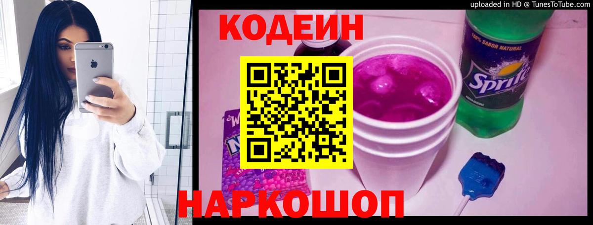 Codein напиток Lean (лин) Усолье-Сибирское